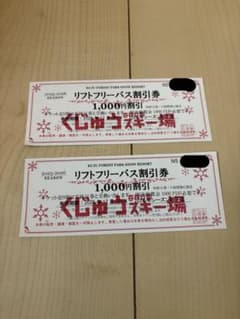 くじゅう森スキー場　リフトフリーパス割引券のサムネイル