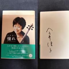【サイン本・未開封CD付き】 今井信子 憧れ : ヴィオラとともに - 4