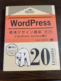 WordPress標準デザイン講座 20LESSONS【第2版】のサムネイル