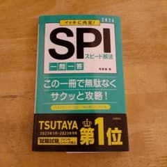 イッキに内定!SPIスピード解法一問一答 '26年度版のサムネイル