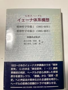 イェーナ体系構想 精神哲学草稿　G.W.F.ヘーゲルのサムネイル