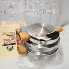 AmwayQueen アムウェイクィーン】新品未使用 6L シチューパンセット