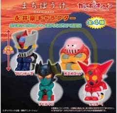 まちぼうけ　永井豪キャラクター 4種セットのサムネイル