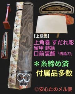 上角巻 すだれ彫 初心者 演奏用 付属品多数 留甲 蒔絵 銘有 13