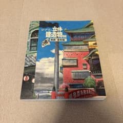 지브리의 입체 건조물전 도록(복각판)
