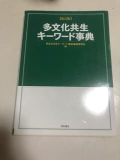 多文化共生キーワード事典のサムネイル