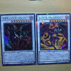 遊戯王 レッドデーモンアビス ・レッドデーモンズドラゴンのサムネイル