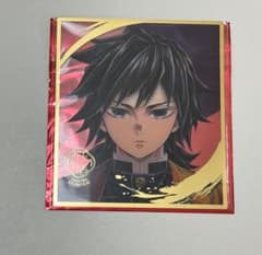 葉*月様 鬼滅の刃 柱展 ランダムミニクリア色紙 冨岡義勇　2点⑤ m73538900768_1.jpg?1731157038