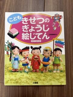 こどもきせつのぎょうじ絵じてん 算数文章題ドリル 2冊セットのサムネイル