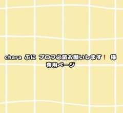 chara ぷに プロフ必読お願いします❗️ 様 専用ページのサムネイル