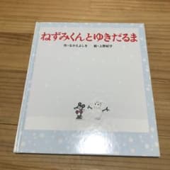 ねずみくんとゆきだるま　絵本　冬のサムネイル