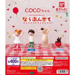 COCOちゃん ならぶんです。 Pole ガチャガチャのサムネイル