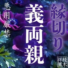 縁切り・縁結び・占い・霊視・鑑定・不倫・結婚・ツインレイ・復縁・呪い・邪気・浄化のサムネイル