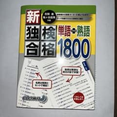 新独検合格単語+熟語1800のサムネイル