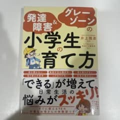 発達障害&グレーゾーンの小学生の育て方のサムネイル