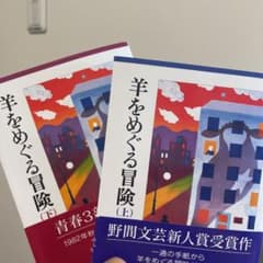 羊をめぐる冒険 上、下のサムネイル