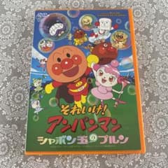 それいけ!アンパンマン シャボン玉のプルン('07日本テレビ/バップ/トムス・…のサムネイル