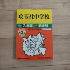攻玉社中学校 2026年度用3年間スーパー過去問のサムネイル
