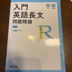 入門英語長文問題精講のサムネイル