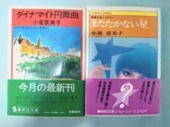 小泉喜美子【ダイナマイト円舞曲・またたかない星】集英社文庫 2冊セット／初帯のサムネイル