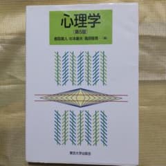 心理学 第5版 東京大学出版会のサムネイル