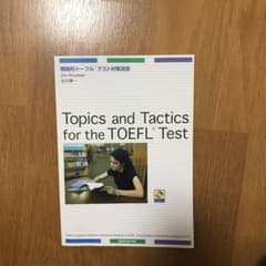 未使用cd付き　TOEFL   戦略的トーフルテスト対策演習のサムネイル