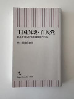 王国崩壊・自民党 日本を揺るがす地殻変動の行方(朝日新聞政治部著)のサムネイル