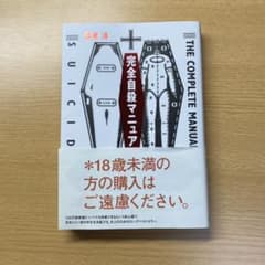 完全自殺マニュアルのサムネイル