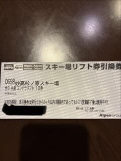 妙高杉ノ原スキー場 リフト券 1日券のサムネイル