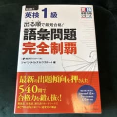 出る順で最短合格!英検1級 語彙問題完全制覇のサムネイル