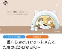 [이치 반 쿠지] 모프 샌드의 여우 냥의 나카요시 봉제 인형