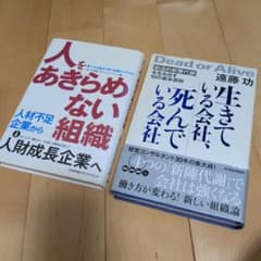 生きている会社、死んでいる会社　人をあきらめない組織　 2冊セットのサムネイル