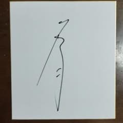 石橋脩 騎手 サインカード 競馬 JRAジョッキー 石橋脩騎手 直筆サイン入り色紙 - メルカリ