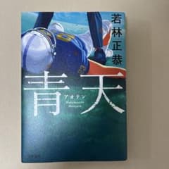 青天 若林正恭著のサムネイル