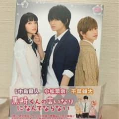黒崎くんの言いなりになんてならない 豪華版のサムネイル