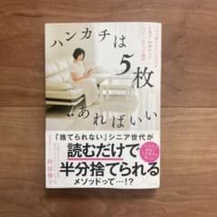 ハンカチは5枚あればいいのサムネイル