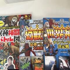 異種格闘技バトル図鑑 幻獣王最強バトル大図鑑 世界の神々3冊セットのサムネイル