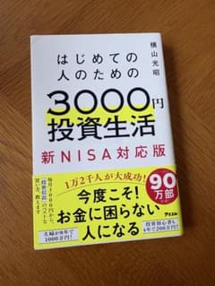 はじめての人のための3000円投資生活 新NISA対応版のサムネイル