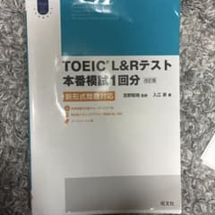 TOEIC L&Rテスト 本番模試1回分 改訂版 旺文社のサムネイル