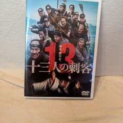 十三人の刺客　ＤＶＤのサムネイル