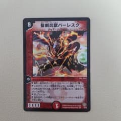 【初期】聖剣炎獣バーレスク 4/55 デュエルマスターズのサムネイル