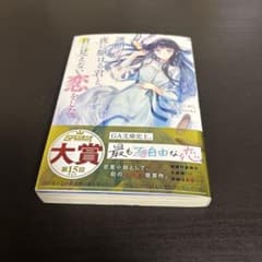 サイン本】透明な夜に駆ける君と、目に見えない恋をした。初版帯付き