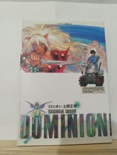【初版】士郎正宗 ドミニオン JETS COMICS