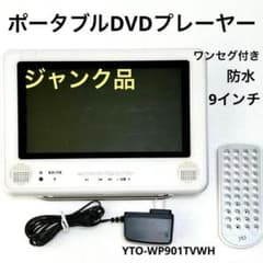 DVDプレーヤー ジャンク品 YTO-WP901TVWH 防水 ワンセグ付き - メルカリ