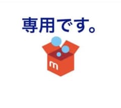 べにやん様　専用のサムネイル