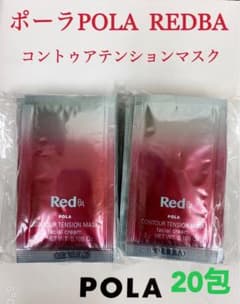 ポーラPola REDBAコントゥアテンションマスク 試し四方サンプル 20包