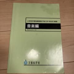 小学校学習指導要領(平成29年告示)解説 音楽編のサムネイル