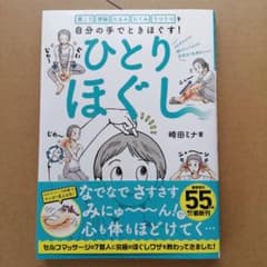 肩こり 便秘 たるみ むくみ うつうつを自分の手でときほぐす! ひとりほぐしのサムネイル