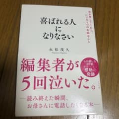 喜ばれる人になりなさい 母が残してくれた、たった1つの大切なことのサムネイル
