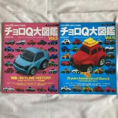 チョロQ大図鑑 v.5   チョロQ大図鑑v.6のサムネイル